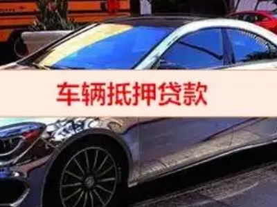 江北汽车抵押借款的额度如何确定？