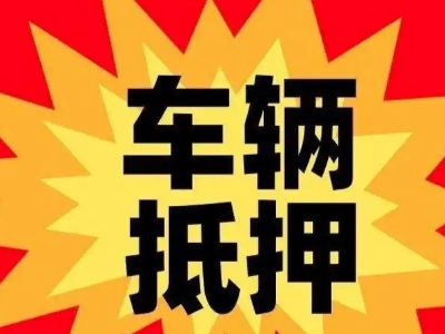 江北汽车抵押贷款利息一般是多少？
